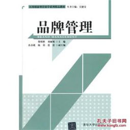 《品牌管理》教材 應(yīng)用創(chuàng)新型營(yíng)銷學(xué)的理論與實(shí)踐指南